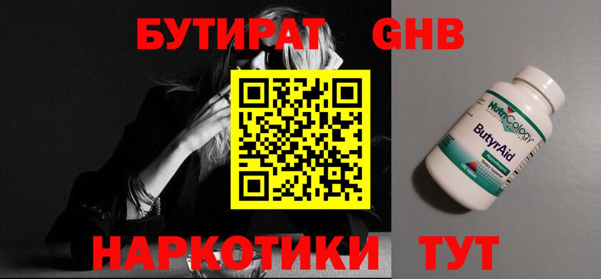 БУТИРАТ оксибутират Балашиха