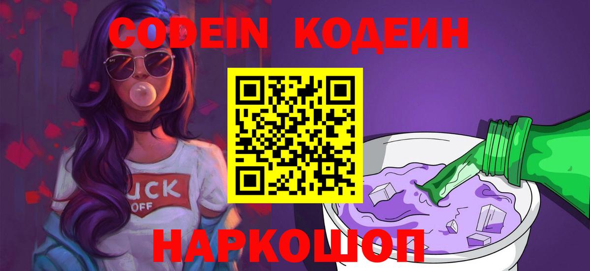 Codein Purple Drank Балашиха